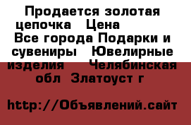 Продается золотая цепочка › Цена ­ 5 000 - Все города Подарки и сувениры » Ювелирные изделия   . Челябинская обл.,Златоуст г.